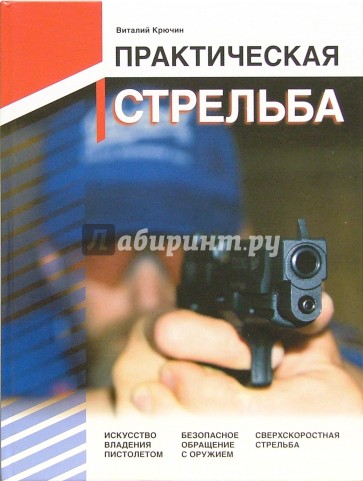 Практическая стрельба