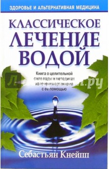 Обложка книги Классическое лечение водой, Кнейпп Себастьян