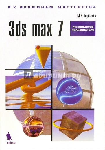 3ds max 7. Руководство пользователя