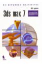Бурлаков Михаил Викторович 3ds max 7. Руководство пользователя бурлаков михаил викторович 3ds max 2009 cd