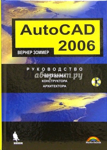 AutoCAD 2006. Руководство чертежника, конструктора, архитектора (+CD)