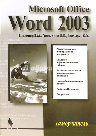 Microsoft Office Word 2003. Самоучитель