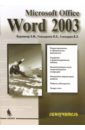 Глазырин Б. Э., Берлинер Э. М., Глазырина И. Б. Microsoft Office Word 2003. Самоучитель