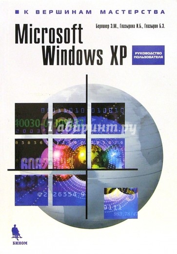 Windows XP. Руководство пользователя