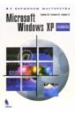 Берлинер Э. М., Глазырина И. Б., Глазырин Б. Э. Windows XP. Руководство пользователя берлинер э м сапр технолога машиностроителя