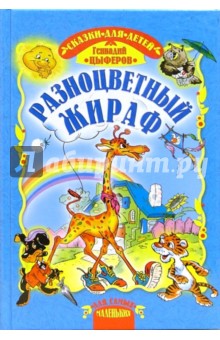 Обложка книги Разноцветный жираф. Сказки., Цыферов Геннадий Михайлович