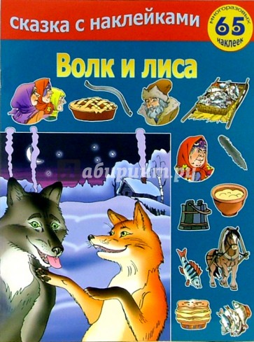 Лиса И Волк Книга Купить