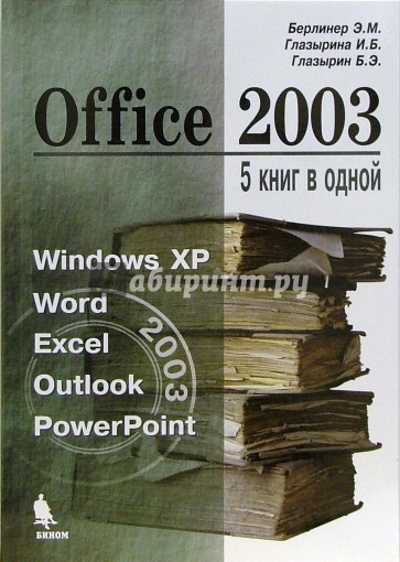 Office 2003. 5 книг в одной