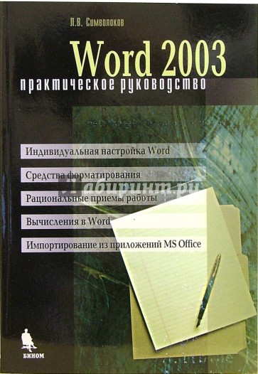 Word 2003. Практическое руководство