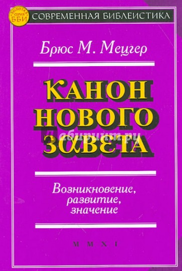 Канон Нового Завета. Возникновение, развитие, значение