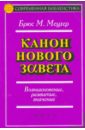 Мецгер Брюс М. Канон Нового Завета. Возникновение, развитие, значение