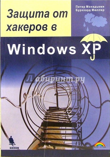 Защита от хакеров в Windows XP