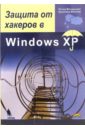 Мюллер Буркхард, Монадьеми Питер Защита от хакеров в Windows XP