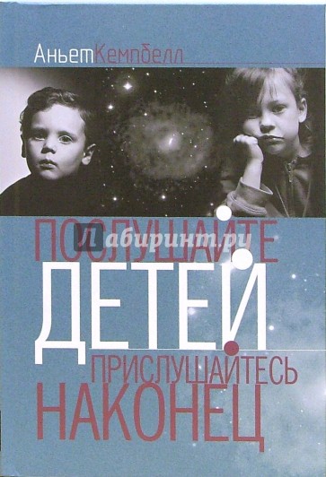 Послушайте детей. Прислушайтесь, наконец…