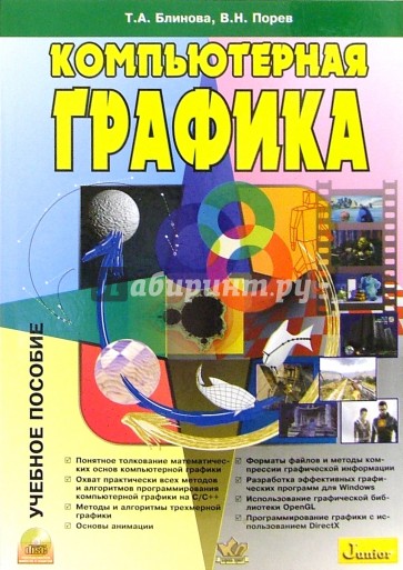 Компьютерная графика: Учебное пособие (+CD)