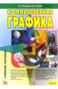 Блинова Татьяна, Порев Виктор Компьютерная графика: Учебное пособие (+CD) боресков а программирование компьютерной графики современный opengl