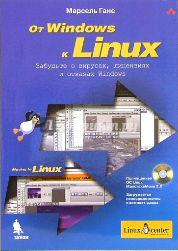 От Windows к Linux (+CD)