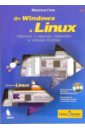 Гане Марсель От Windows к Linux (+CD)
