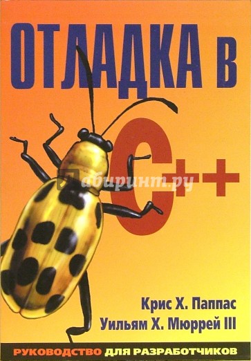 Отладка в С++: руководство для разработчиков