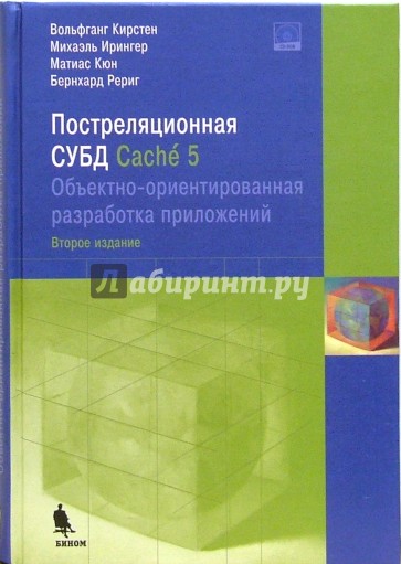 Постреляционная СУБД Cache 5 (+CD)