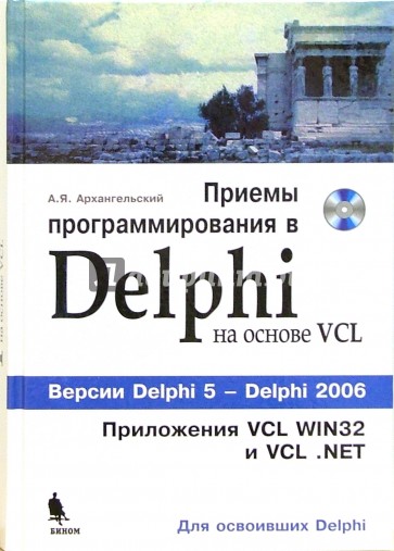 Приемы программирования в Delphi на основе VCL (+CD)