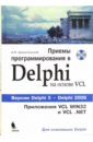 Архангельский Алексей Яковлевич Приемы программирования в Delphi на основе VCL (+CD)