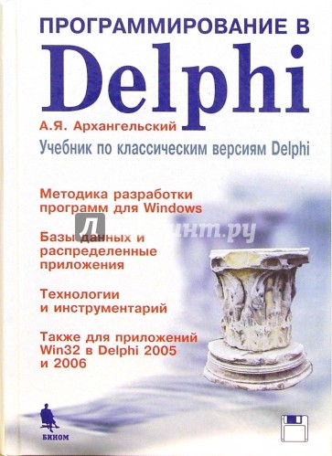 Программирование в Delphi.  Учебник по классическим версиям Delphi .