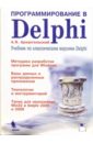 Программирование в Delphi.  Учебник по классическим версиям Delphi .