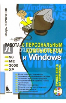 Работа с персональным компьютером и Windows 98, ME, 2000, XP (+ CD). Горшунов Игорь Станиславович