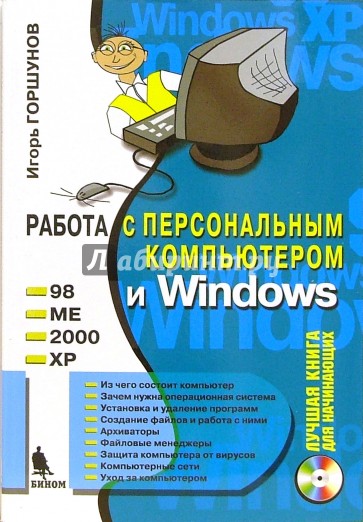 Работа с персональным компьютером и Windows 98, ME, 2000, XP (+ CD)