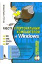 Горшунов Игорь Станиславович Работа с персональным компьютером и Windows 98, ME, 2000, XP (+ CD)