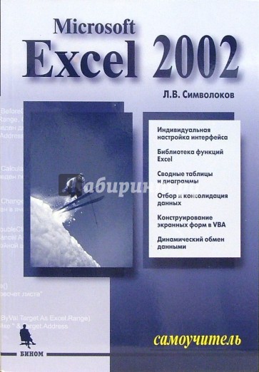 Microsoft Excel 2002. Самоучитель