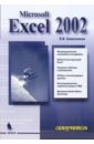 Символоков Леонид Microsoft Excel 2002. Самоучитель microsoft excel 2007 лучший самоучитель