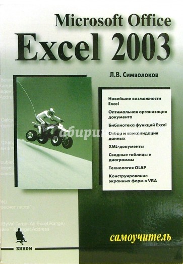 Microsoft Excel 2003: Самоучитель