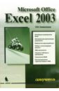 Символоков Леонид Microsoft Excel 2003: Самоучитель