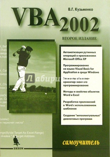 VBA 2002. Самоучитель