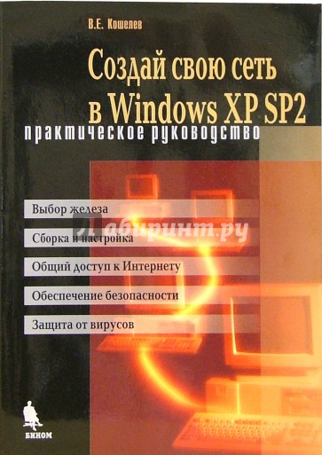 Создай свою сеть в Windows XP SP2. Практическое руководство