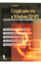 Кошелев Вячеслав Евгеньевич Создай свою сеть в Windows XP SP2. Практическое руководство