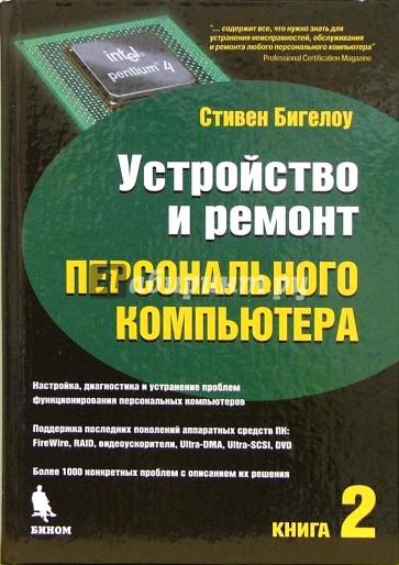 Устройство и ремонт персонального компьютера. Книга 2