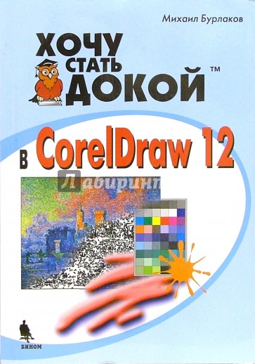 Хочу стать докой в Corel Draw 12