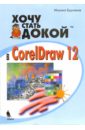 Бурлаков Михаил Викторович Хочу стать докой в Corel Draw 12 coreldraw graphics suite 2021