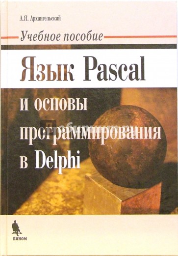 Язык Pascal и основы программирования в Delphi: Учебное пособие