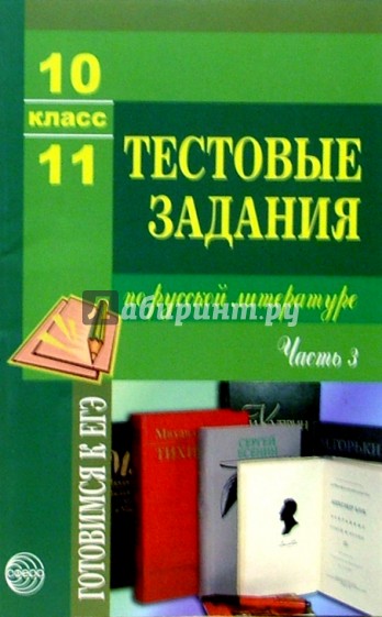 Тестовые задания по русской литературе 10-11 класс. Часть 3