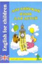 английский язык для детей Английский язык для детей: Книга для чтения