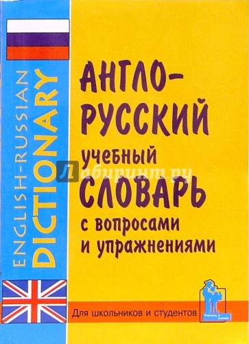 Англо-русский учебный словарь с упражнениями