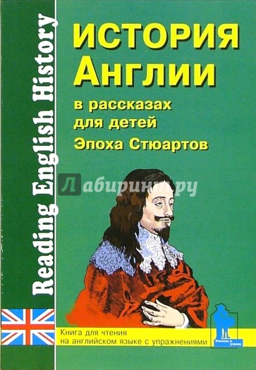 История Англии в рассказах для детей: Эпоха Стюартов XVII - XVIII вв.