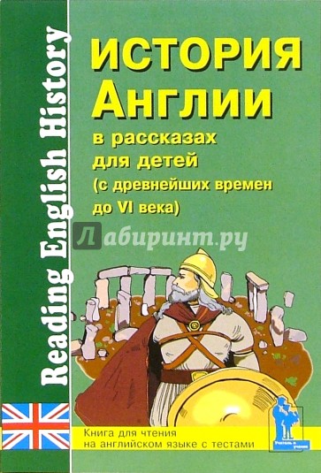 История Англии в рассказах для детей: С древнейших времен до VI века