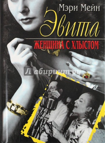 Эвита. Женщина с хлыстом