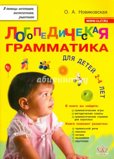 Логопедическая грамматика для малышей. Пособие для занятий с детьми 2-4 лет
