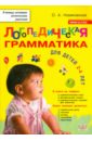 Новиковская Ольга Андреевна Логопедическая грамматика для малышей. Пособие для занятий с детьми 2-4 лет